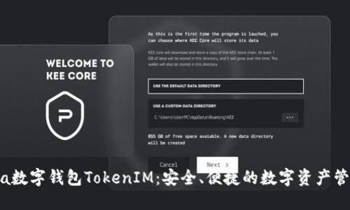 KCasha数字钱包TokenIM:安全、便捷的数字资产管理平台