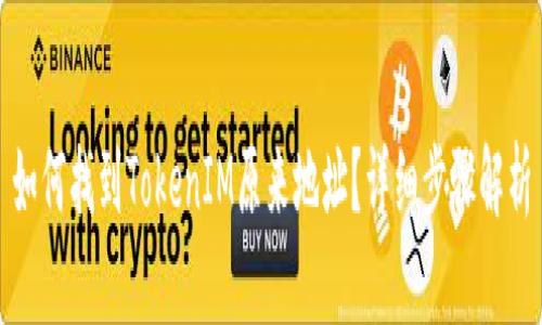 如何找到TokenIM原来地址?详细步骤解析