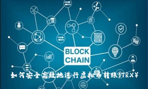 如何安全高效地进行虚拟币转账（TRX）