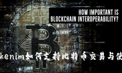 Tokenim如何支持比特币交易与使用