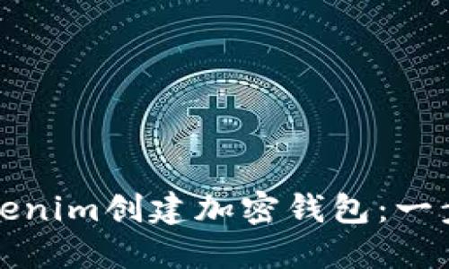 如何使用Tokenim创建加密钱包:一步一步的指导