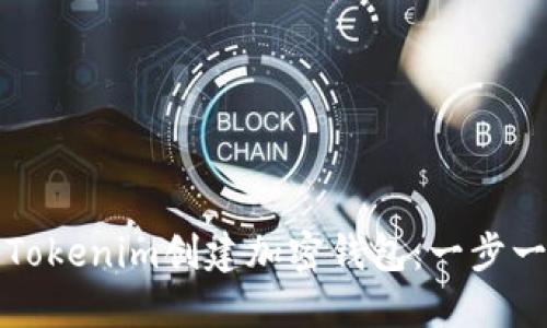 如何使用Tokenim创建加密钱包:一步一步的指导