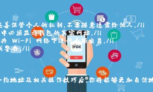 xiaotietokenim钱包合约地址大全/xiaotie
tokenim, 钱包, 合约地址, 加密货币/guanjianci

在现代数字经济中，加密货币已经成为一种重要的资产形式，而钱包在管理这些资产中起着至关重要的作用。Tokenim 钱包作为一个新兴的加密货币钱包，受到了许多用户的关注。本文将深入介绍 Tokenim 钱包的合约地址大全，以及相关的使用注意事项和技巧。

Tokenim 钱包简介
Tokenim 钱包是一种支持多种加密货币的数字钱包，用户可以在其中存储、管理和交易多种数字资产。该钱包兼容多种区块链网络，用户除了可以进行常规的存款和取款，还可以参与去中心化金融（DeFi）项目、交换代币、参与流动性挖矿等。Tokenim 钱包以其用户友好的界面、安全性和多功能性吸引了大量的用户。

Tokenim 钱包的功能
Tokenim钱包具有多种功能，使得它成为了加密资产管理的热门选择:
ul
    listrong安全性高：/strongTokenim 钱包使用先进的加密技术，保障用户资产安全，支持私钥离线存储，防止黑客攻击。/li
    listrong多链支持：/strong支持多种主流区块链，用户可以在一个钱包中管理多种不同的加密货币。/li
    listrong去中心化应用接口：/strong用户可以直接通过钱包访问去中心化应用（DApp），参与去中心化金融和非同质化代币（NFT）等项目。/li
    listrong友好的用户界面：/strong设计简洁直观，方便用户操作，即使对于新手也很容易上手。/li
/ul

Tokenim 钱包合约地址的重要性
合约地址是在区块链中唯一标识一项智能合约的地址。每一个Tokenim 钱包中的加密资产都与特定的合约地址绑定。因此，了解和使用正确的合约地址对于用户来说至关重要。错误的合约地址可能导致资金的丢失或损失。此外，了解合约地址可以帮助用户识别交易对方，以及评估某个项目的合法性。

Tokenim 钱包合约地址大全
以下是当前 Tokenim 钱包常用的一些合约地址。请注意，合约地址可能会随时间变化或项目更新而有所不同，用户在使用时需谨慎核实:
ul
    listrongEthereum 主网络:/strong 0x123456789abcdef.../li
    listrongBSC（币安智能链）:/strong 0xabcdef123456789.../li
    listrongPolygon:/strong 0xabcdefabcdef123456.../li
    listrongSolana:/strong 3v75c6kjmab2xynjvbc.../li
/ul
在这些合约地址中，每个地址都对应着一种特定的数字资产。用户在转账时，务必确保输入正确的合约地址，以避免造成不必要的损失。

如何安全使用 Tokenim 钱包
在使用 Tokenim 钱包时，用户需遵循一些安全提示，以确保资产的安全:
ul
    listrong定期更新钱包版本：/strong确保你的钱包软件始终更新到最新版本，以获得最新的安全修复和功能更新。/li
    listrong启用双重身份验证：/strong如果钱包支持双重身份验证，请务必启用，以增加额外的安全层。/li
    listrong不要分享私钥：/strong私钥是你钱包的控制权，任何人都不应该知道你的私钥。/li
    listrong小心网络钓鱼：/strong避免点击不明链接或下载来源不明的软件，以免遭受攻击。/li
/ul

常见问题解答
1. Tokenim 钱包如何创建和恢复？
创建 Tokenim 钱包的过程相对简单，用户只需下载应用程序并遵循以下步骤:
ol
    li下载并安装 Tokenim 钱包应用。/li
    li打开应用后，选择“创建新钱包”。/li
    li按照指示设置密码，并确保密码的复杂性。/li
    li应用会生成一组助记词，务必将其安全保存，因为这是恢复钱包的唯一方法。/li
/ol
如果需要恢复钱包，只需在应用中选择“恢复钱包”，然后输入助记词即可。务必确保助记词的安全性，因为任何获取助记词的人都可以控制你的钱包资产。

2. 如何将资产转入 Tokenim 钱包？
将资产转入 Tokenim 钱包的方式有多种，可以通过以下几种方式进行转帐:
ol
    listrong直接从交易所转账：/strong如果你在加密货币交易所（如 Binance、Coinbase）拥有资产，可以直接在交易所将其提到你的 Tokenim 钱包地址中。在交易所的提币页面中，选择对应的加密资产，输入 Tokenim 钱包地址，确认金额后提交提币申请。/li
    listrong通过其他钱包转账：/strong如果你拥有其他钱包，只需在该钱包中输入你的 Tokenim 钱包地址，选择转到账户即可。/li
    listrong参与矿池或流动性挖矿：/strongTokenim 钱包也支持参与流动性挖矿项目，通过这些项目，你可以获得加密资产，并将其自动转入你的 Tokenim 钱包。/li
/ol
在进行任何转账时，务必确认输入的地址无误，以避免资金丢失。

3. Tokenim 钱包的费用如何？
Tokenim 钱包使用过程中，会产生一定的交易费用。这些费用通常由区块链网络决定。以下是费用的一些常见情况:
ol
    listrong转账费用：/strong每次在区块链网络上进行转账都会产生交易费用，这笔费用会根据区块链的拥堵程度和交易设置的手续费而有所不同。加密货币网络的手续费是动态的，用户在忙碌时段可能需要支付更高的费用。/li
    listrong代币交换费用：/strong如果通过 Tokenim 钱包进行代币交换，通常会有额外的交换费用。这些费用是由 DEX（去中心化交易所）或流动性供应者设定的。/li
    listrong提现费用：/strong从 Tokenim 钱包提取资金至银行账户或者其他平台可能也会产生费用，请关注相关的提款条款。/li
/ol
为了解更准确的费用，建议用户在进行任何交易前查看钱包界面上的费用明细。

4. 如何处理 Tokenim 钱包里的代币问题？
在 Tokenim 钱包中，如果用户发现某个代币无法正常显示，或者发生了问题，可以通过以下步骤解决:
ol
    listrong检查网络设置：/strong确保你的钱包连接到正确的区块链网络，某些代币只在特定网络上存在，比如 ERC-20 代币只能在以太坊网络上使用。/li
    listrong添加代币：/strong如果你知道特定代币的合约地址，但没有显示在钱包里，可以手动添加。在Tokenim钱包中选择“添加代币”，输入代币的合约地址，完成相关信息后即可。/li
    listrong寻求社区支持：/strong如果你不确定某个代币的情况，可以访问 Tokenim 钱包的官方社交媒体或社区论坛，询问其他用户或开发者是否遇到类似问题。/li
/ol
在处理任何代币问题时，建议用户保持耐心，并仔细检查合约地址和钱包设置。

5. Tokenim 钱包的安全隐患有哪些？
像所有数字钱包一样，Tokenim 钱包也存在一定的安全隐患，用户需要了解并采取相应措施以降低风险:
ol
    listrong私钥安全：/strong Tokenim 钱包的私钥是用户资产的控制权，任何人获取此信息均可完全控制你的资金。因此，务必妥善保管个人的私钥，不要随意透露给他人。/li
    listrong网络钓鱼攻击：/strong 黑客常通过假网站获取用户信息，务必确保访问官方渠道，避免点击可疑链接。浏览器的地址栏中必须显示钱包的真实网址。/li
    listrong恶意软件:/strong 使用安全性差的设备可能导致恶意软件感染，确保设备上运行杀毒软件并定期扫描。同时，避免在公共 Wi-Fi 网络下进行大额交易。/li
    listrong社交工程攻击：/strong用户在社交平台上分享太多个人信息，有可能成为攻击目标。保持警惕，不要轻信陌生人的通知或警告。/li
/ol
通过了解这些安全隐患，用户可以采取必要的预防措施，确保自己的数字资产安全。

总之，Tokenim 钱包为用户提供了一个安全且多功能的加密货币管理平台，但用户也需保持警惕，确保遵循必要的安全措施。在了解合约地址及相关操作技巧后，你将能够更加自信地使用 Tokenim 钱包，参与到加密货币的世界中。