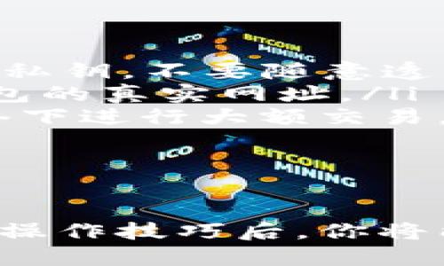 xiaotietokenim钱包合约地址大全/xiaotie
tokenim, 钱包, 合约地址, 加密货币/guanjianci

在现代数字经济中，加密货币已经成为一种重要的资产形式，而钱包在管理这些资产中起着至关重要的作用。Tokenim 钱包作为一个新兴的加密货币钱包，受到了许多用户的关注。本文将深入介绍 Tokenim 钱包的合约地址大全，以及相关的使用注意事项和技巧。

Tokenim 钱包简介
Tokenim 钱包是一种支持多种加密货币的数字钱包，用户可以在其中存储、管理和交易多种数字资产。该钱包兼容多种区块链网络，用户除了可以进行常规的存款和取款，还可以参与去中心化金融（DeFi）项目、交换代币、参与流动性挖矿等。Tokenim 钱包以其用户友好的界面、安全性和多功能性吸引了大量的用户。

Tokenim 钱包的功能
Tokenim钱包具有多种功能，使得它成为了加密资产管理的热门选择:
ul
    listrong安全性高：/strongTokenim 钱包使用先进的加密技术，保障用户资产安全，支持私钥离线存储，防止黑客攻击。/li
    listrong多链支持：/strong支持多种主流区块链，用户可以在一个钱包中管理多种不同的加密货币。/li
    listrong去中心化应用接口：/strong用户可以直接通过钱包访问去中心化应用（DApp），参与去中心化金融和非同质化代币（NFT）等项目。/li
    listrong友好的用户界面：/strong设计简洁直观，方便用户操作，即使对于新手也很容易上手。/li
/ul

Tokenim 钱包合约地址的重要性
合约地址是在区块链中唯一标识一项智能合约的地址。每一个Tokenim 钱包中的加密资产都与特定的合约地址绑定。因此，了解和使用正确的合约地址对于用户来说至关重要。错误的合约地址可能导致资金的丢失或损失。此外，了解合约地址可以帮助用户识别交易对方，以及评估某个项目的合法性。

Tokenim 钱包合约地址大全
以下是当前 Tokenim 钱包常用的一些合约地址。请注意，合约地址可能会随时间变化或项目更新而有所不同，用户在使用时需谨慎核实:
ul
    listrongEthereum 主网络:/strong 0x123456789abcdef.../li
    listrongBSC（币安智能链）:/strong 0xabcdef123456789.../li
    listrongPolygon:/strong 0xabcdefabcdef123456.../li
    listrongSolana:/strong 3v75c6kjmab2xynjvbc.../li
/ul
在这些合约地址中，每个地址都对应着一种特定的数字资产。用户在转账时，务必确保输入正确的合约地址，以避免造成不必要的损失。

如何安全使用 Tokenim 钱包
在使用 Tokenim 钱包时，用户需遵循一些安全提示，以确保资产的安全:
ul
    listrong定期更新钱包版本：/strong确保你的钱包软件始终更新到最新版本，以获得最新的安全修复和功能更新。/li
    listrong启用双重身份验证：/strong如果钱包支持双重身份验证，请务必启用，以增加额外的安全层。/li
    listrong不要分享私钥：/strong私钥是你钱包的控制权，任何人都不应该知道你的私钥。/li
    listrong小心网络钓鱼：/strong避免点击不明链接或下载来源不明的软件，以免遭受攻击。/li
/ul

常见问题解答
1. Tokenim 钱包如何创建和恢复？
创建 Tokenim 钱包的过程相对简单，用户只需下载应用程序并遵循以下步骤:
ol
    li下载并安装 Tokenim 钱包应用。/li
    li打开应用后，选择“创建新钱包”。/li
    li按照指示设置密码，并确保密码的复杂性。/li
    li应用会生成一组助记词，务必将其安全保存，因为这是恢复钱包的唯一方法。/li
/ol
如果需要恢复钱包，只需在应用中选择“恢复钱包”，然后输入助记词即可。务必确保助记词的安全性，因为任何获取助记词的人都可以控制你的钱包资产。

2. 如何将资产转入 Tokenim 钱包？
将资产转入 Tokenim 钱包的方式有多种，可以通过以下几种方式进行转帐:
ol
    listrong直接从交易所转账：/strong如果你在加密货币交易所（如 Binance、Coinbase）拥有资产，可以直接在交易所将其提到你的 Tokenim 钱包地址中。在交易所的提币页面中，选择对应的加密资产，输入 Tokenim 钱包地址，确认金额后提交提币申请。/li
    listrong通过其他钱包转账：/strong如果你拥有其他钱包，只需在该钱包中输入你的 Tokenim 钱包地址，选择转到账户即可。/li
    listrong参与矿池或流动性挖矿：/strongTokenim 钱包也支持参与流动性挖矿项目，通过这些项目，你可以获得加密资产，并将其自动转入你的 Tokenim 钱包。/li
/ol
在进行任何转账时，务必确认输入的地址无误，以避免资金丢失。

3. Tokenim 钱包的费用如何？
Tokenim 钱包使用过程中，会产生一定的交易费用。这些费用通常由区块链网络决定。以下是费用的一些常见情况:
ol
    listrong转账费用：/strong每次在区块链网络上进行转账都会产生交易费用，这笔费用会根据区块链的拥堵程度和交易设置的手续费而有所不同。加密货币网络的手续费是动态的，用户在忙碌时段可能需要支付更高的费用。/li
    listrong代币交换费用：/strong如果通过 Tokenim 钱包进行代币交换，通常会有额外的交换费用。这些费用是由 DEX（去中心化交易所）或流动性供应者设定的。/li
    listrong提现费用：/strong从 Tokenim 钱包提取资金至银行账户或者其他平台可能也会产生费用，请关注相关的提款条款。/li
/ol
为了解更准确的费用，建议用户在进行任何交易前查看钱包界面上的费用明细。

4. 如何处理 Tokenim 钱包里的代币问题？
在 Tokenim 钱包中，如果用户发现某个代币无法正常显示，或者发生了问题，可以通过以下步骤解决:
ol
    listrong检查网络设置：/strong确保你的钱包连接到正确的区块链网络，某些代币只在特定网络上存在，比如 ERC-20 代币只能在以太坊网络上使用。/li
    listrong添加代币：/strong如果你知道特定代币的合约地址，但没有显示在钱包里，可以手动添加。在Tokenim钱包中选择“添加代币”，输入代币的合约地址，完成相关信息后即可。/li
    listrong寻求社区支持：/strong如果你不确定某个代币的情况，可以访问 Tokenim 钱包的官方社交媒体或社区论坛，询问其他用户或开发者是否遇到类似问题。/li
/ol
在处理任何代币问题时，建议用户保持耐心，并仔细检查合约地址和钱包设置。

5. Tokenim 钱包的安全隐患有哪些？
像所有数字钱包一样，Tokenim 钱包也存在一定的安全隐患，用户需要了解并采取相应措施以降低风险:
ol
    listrong私钥安全：/strong Tokenim 钱包的私钥是用户资产的控制权，任何人获取此信息均可完全控制你的资金。因此，务必妥善保管个人的私钥，不要随意透露给他人。/li
    listrong网络钓鱼攻击：/strong 黑客常通过假网站获取用户信息，务必确保访问官方渠道，避免点击可疑链接。浏览器的地址栏中必须显示钱包的真实网址。/li
    listrong恶意软件:/strong 使用安全性差的设备可能导致恶意软件感染，确保设备上运行杀毒软件并定期扫描。同时，避免在公共 Wi-Fi 网络下进行大额交易。/li
    listrong社交工程攻击：/strong用户在社交平台上分享太多个人信息，有可能成为攻击目标。保持警惕，不要轻信陌生人的通知或警告。/li
/ol
通过了解这些安全隐患，用户可以采取必要的预防措施，确保自己的数字资产安全。

总之，Tokenim 钱包为用户提供了一个安全且多功能的加密货币管理平台，但用户也需保持警惕，确保遵循必要的安全措施。在了解合约地址及相关操作技巧后，你将能够更加自信地使用 Tokenim 钱包，参与到加密货币的世界中。