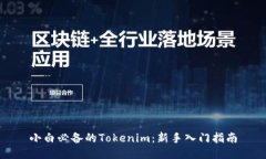小白必备的Tokenim：新手入门指南