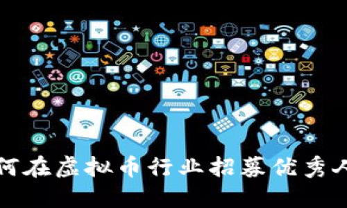 如何在虚拟币行业招募优秀人才
