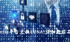 如何通过Tokenim平台兑换LUNA：详细教程及常见问题