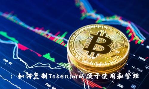 : 如何复制Tokenim以便于使用和管理