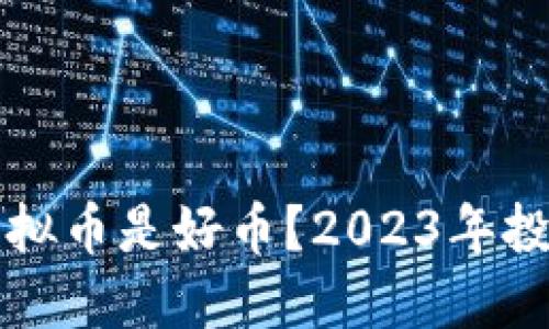 什么虚拟币是好币?2023年投资指南