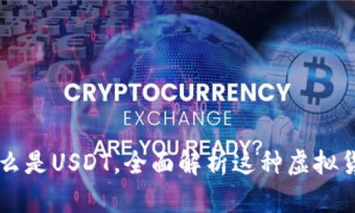 什么是USDT,全面解析这种虚拟货币