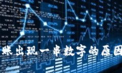 IM冷钱包转账出现一串数字的原因及解决方案