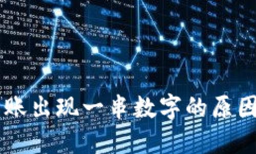 IM冷钱包转账出现一串数字的原因及解决方案