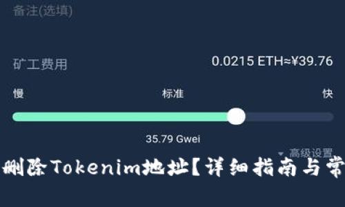 如何安全地删除Tokenim地址？详细指南与常见问题解答