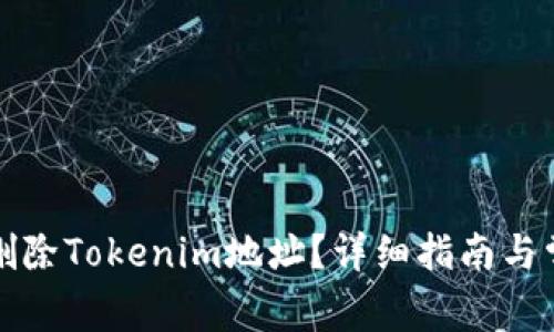 如何安全地删除Tokenim地址？详细指南与常见问题解答