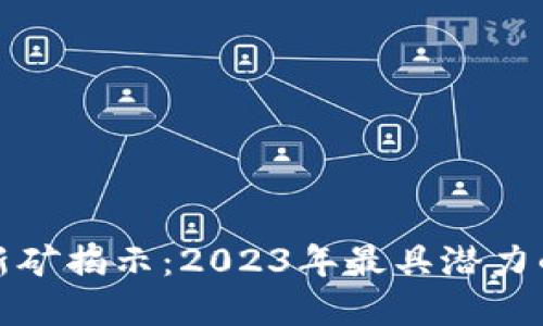 虚拟货币新矿揭示:2023年最具潜力的挖矿机会