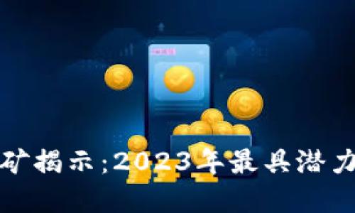 虚拟货币新矿揭示:2023年最具潜力的挖矿机会