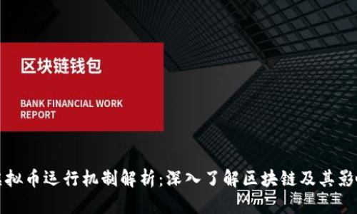虚拟币运行机制解析:深入了解区块链及其影响
