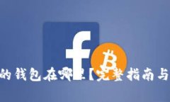 tokenim备份的钱包在哪里？完整指南与常见问题解