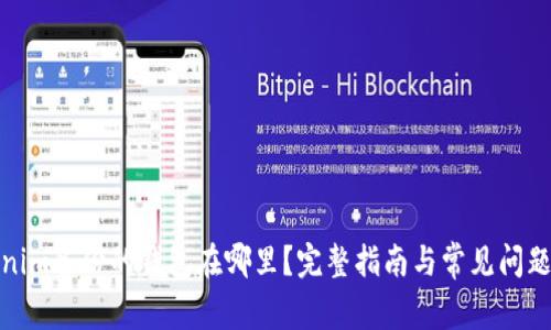 tokenim备份的钱包在哪里？完整指南与常见问题解答