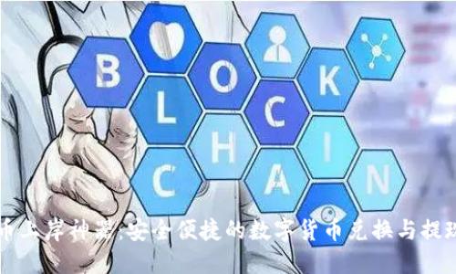 虚拟币上岸神器:安全便捷的数字货币兑换与提现指南