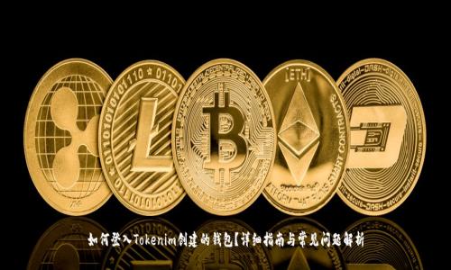 如何登入Tokenim创建的钱包？详细指南与常见问题解析