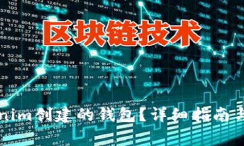 如何登入Tokenim创建的钱包？详细指南与常见问题解析