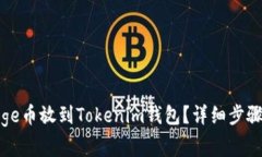 : 怎么把Doge币放到Tokenim钱包？详细步骤与注意事