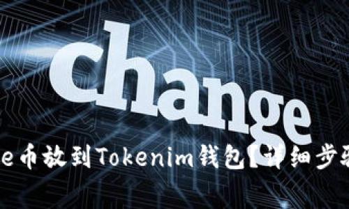 : 怎么把Doge币放到Tokenim钱包？详细步骤与注意事项