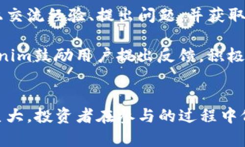 Tokenim：解密数字货币市场新机会
数字货币, Tokenim, 加密货币投资, 区块链技术/guanjianci

引言：Tokenim的崛起
在当今快速变化的金融科技世界中，数字货币的普及为投资者带来了许多机遇。Tokenim作为一个新兴的平台，以其独特的优势和便捷的用户体验，正在吸引越来越多的关注。本文将深入探讨Tokenim的特点、运作机制、投资机会以及潜在风险，以帮助用户更好地理解这一市场。

Tokenim的定义及背景
Tokenim是一个以区块链技术为基础的数字资产平台，致力于为用户提供安全、便捷的交易体验。它不仅支持主流加密货币的交易，还有多种创新性的数字资产，可供投资者选择。Tokenim的目标是在去中心化金融（DeFi）快速发展的背景下，提供一个稳定可靠的投资环境。

Tokenim始于xxx年，创始团队由一群区块链技术专家和金融市场从业者组成，旨在打破传统金融体系的局限性。通过智能合约技术，Tokenim能够实现高效的交易结算，降低交易成本，提供透明的市场信息，吸引不同层次的用户参与。

Tokenim的运作机制
Tokenim的平台运作机制基于区块链技术，用户通过创建账户可以方便地进行数字货币的购买、出售和交换。平台支持多种主流支付方式，用户可以使用法定货币或其他加密资产进行交易。

在Tokenim上，所有的交易记录都被保存在分布式账本中，保证所有交易的透明性与可追溯性。此外，平台还应用了多重安全机制，包括冷钱包存储和交易加密，提升用户资产的安全性。

Tokenim的投资机会分析
Tokenim为投资者提供了丰富的投资机会。用户可以通过平台购买各种加密货币，也可以参与Tokenim发行的不同类型的代币。这些代币可以用作平台内的交易手续费，或者参与特定项目的融资，潜在的收益广阔。

另外，随着DeFi的崛起，Tokenim也为用户提供了质押与借贷服务，用户可以把自己的数字资产质押在平台上，获得稳定的收益。同时，借贷服务的推出，也使得用户能够在不出售资产的前提下，获取流动资金，增加了投资的灵活性。

Tokenim的潜在风险
尽管Tokenim提供了诸多投资机会，但风险不可忽视。首先，数字货币市场普遍波动性较大，投资者在短时间内可能会遭遇重大损失。其次，平台本身的安全风险也不容小觑，尽管Tokenim引入了多重安全机制，但黑客攻击和系统漏洞依旧可能导致用户资产的损失。

此外，由于监管政策的不确定性，Tokenim及其用户也可能面临政策风险。不同国家或地区对数字货币的监管态度不同，这可能会影响Tokenim的业务运营及用户投资的合法性。因此，投资者在选择投资Tokenim时，必须充分评估自身的风险承受能力，合理配置资产。

可能相关的问题及解答

问题一：Tokenim如何保障用户资产安全？
Tokenim在安全保障方面采取了多重措施。首先，用户的数字货币资产采用冷钱包存储，大幅降低黑客攻击的风险。与此同时，平台使用了先进的加密技术，确保用户的交易信息和资金流动都处于高度安全的状态。此外，Tokenim还定期进行安全审核和漏洞扫描，及时修复潜在的安全隐患。

除了技术方面的保障，Tokenim还提供及时的客户服务，用户在遇到任何安全问题时可以第一时间获得帮助。此外，用户也被鼓励启用两步验证，提高账户的安全性。

问题二：如何在Tokenim上进行交易？
在Tokenim上进行交易的步骤相对简单。首先，用户需要访问Tokenim官方网站并注册账户。在注册过程中，用户需要提供必要的个人信息，并完成身份验证。完成注册后，用户可通过多种支付方式为账户充值，包括法定货币与其他加密资产。

充值完成后，用户可以在平台上查看各种交易对，并选择想要交易的数字货币。选择好后，输入交易数量和价格，提交订单即可。用户还可以设置止损和止盈功能，帮助控制交易风险。

问题三：Tokenim的手续费是如何计算的？
Tokenim的手续费结构透明，以行业内的标准为基准。平台对交易执行收取一定比例的手续费，具体费用会根据用户的交易频率和交易量进行调整。通常情况下，手续费会在订单提交时自动显示，用户能够清晰看到自己需要支付的费用。

为了吸引更多用户，Tokenim有时会推出优惠活动，例如在特定时间段内降低手续费，或对高频交易的用户提供手续费折扣等。因此，用户应定期关注平台的官方通知。

问题四：Tokenim是否支持移动交易？
是的，Tokenim为用户提供了移动端交易的支持。用户可以下载Tokenim的移动应用，随时随地进行交易、管理资产和查看市场动态。移动应用拥有简洁友好的用户界面，方便用户快速上手。

用户通过移动应用可以进行账户管理、资产查询、交易执行等操作，基本上可以实现桌面端的所有功能。移动交易为用户带来了更大的灵活性和便利性，满足了现代用户随时随地追踪市场的需求。

问题五：Tokenim的社区支持怎么样？
Tokenim非常重视社区建设，致力于打造一个活跃和互动的用户社区。平台设有官方论坛及社交媒体账号，用户可以在这些平台上交流经验、提出问题，并获取最新的市场动态与活动信息。

为了增强用户粘性，Tokenim定期举办线下沙龙和线上AMA（Ask Me Anything）活动，邀请行业专家分享观点与见解。同时，Tokenim鼓励用户提出反馈，积极平台功能，提高用户体验。通过这种方式，Tokenim逐渐形成了一个积极向上的用户生态。

总结
Tokenim作为一个新兴的数字货币平台，凭借其先进的技术和良好的用户体验，正在快速吸引众多投资者的关注。尽管市场潜力巨大，投资者在参与的过程中仍需保持警惕，合理评估风险，制定科学的投资策略。希望本文能够为广大用户提供一些有价值的信息和指导。