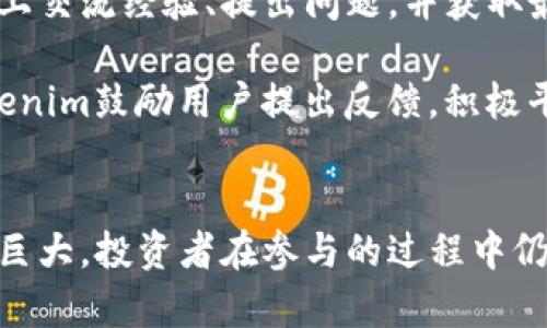 Tokenim：解密数字货币市场新机会
数字货币, Tokenim, 加密货币投资, 区块链技术/guanjianci

引言：Tokenim的崛起
在当今快速变化的金融科技世界中，数字货币的普及为投资者带来了许多机遇。Tokenim作为一个新兴的平台，以其独特的优势和便捷的用户体验，正在吸引越来越多的关注。本文将深入探讨Tokenim的特点、运作机制、投资机会以及潜在风险，以帮助用户更好地理解这一市场。

Tokenim的定义及背景
Tokenim是一个以区块链技术为基础的数字资产平台，致力于为用户提供安全、便捷的交易体验。它不仅支持主流加密货币的交易，还有多种创新性的数字资产，可供投资者选择。Tokenim的目标是在去中心化金融（DeFi）快速发展的背景下，提供一个稳定可靠的投资环境。

Tokenim始于xxx年，创始团队由一群区块链技术专家和金融市场从业者组成，旨在打破传统金融体系的局限性。通过智能合约技术，Tokenim能够实现高效的交易结算，降低交易成本，提供透明的市场信息，吸引不同层次的用户参与。

Tokenim的运作机制
Tokenim的平台运作机制基于区块链技术，用户通过创建账户可以方便地进行数字货币的购买、出售和交换。平台支持多种主流支付方式，用户可以使用法定货币或其他加密资产进行交易。

在Tokenim上，所有的交易记录都被保存在分布式账本中，保证所有交易的透明性与可追溯性。此外，平台还应用了多重安全机制，包括冷钱包存储和交易加密，提升用户资产的安全性。

Tokenim的投资机会分析
Tokenim为投资者提供了丰富的投资机会。用户可以通过平台购买各种加密货币，也可以参与Tokenim发行的不同类型的代币。这些代币可以用作平台内的交易手续费，或者参与特定项目的融资，潜在的收益广阔。

另外，随着DeFi的崛起，Tokenim也为用户提供了质押与借贷服务，用户可以把自己的数字资产质押在平台上，获得稳定的收益。同时，借贷服务的推出，也使得用户能够在不出售资产的前提下，获取流动资金，增加了投资的灵活性。

Tokenim的潜在风险
尽管Tokenim提供了诸多投资机会，但风险不可忽视。首先，数字货币市场普遍波动性较大，投资者在短时间内可能会遭遇重大损失。其次，平台本身的安全风险也不容小觑，尽管Tokenim引入了多重安全机制，但黑客攻击和系统漏洞依旧可能导致用户资产的损失。

此外，由于监管政策的不确定性，Tokenim及其用户也可能面临政策风险。不同国家或地区对数字货币的监管态度不同，这可能会影响Tokenim的业务运营及用户投资的合法性。因此，投资者在选择投资Tokenim时，必须充分评估自身的风险承受能力，合理配置资产。

可能相关的问题及解答

问题一：Tokenim如何保障用户资产安全？
Tokenim在安全保障方面采取了多重措施。首先，用户的数字货币资产采用冷钱包存储，大幅降低黑客攻击的风险。与此同时，平台使用了先进的加密技术，确保用户的交易信息和资金流动都处于高度安全的状态。此外，Tokenim还定期进行安全审核和漏洞扫描，及时修复潜在的安全隐患。

除了技术方面的保障，Tokenim还提供及时的客户服务，用户在遇到任何安全问题时可以第一时间获得帮助。此外，用户也被鼓励启用两步验证，提高账户的安全性。

问题二：如何在Tokenim上进行交易？
在Tokenim上进行交易的步骤相对简单。首先，用户需要访问Tokenim官方网站并注册账户。在注册过程中，用户需要提供必要的个人信息，并完成身份验证。完成注册后，用户可通过多种支付方式为账户充值，包括法定货币与其他加密资产。

充值完成后，用户可以在平台上查看各种交易对，并选择想要交易的数字货币。选择好后，输入交易数量和价格，提交订单即可。用户还可以设置止损和止盈功能，帮助控制交易风险。

问题三：Tokenim的手续费是如何计算的？
Tokenim的手续费结构透明，以行业内的标准为基准。平台对交易执行收取一定比例的手续费，具体费用会根据用户的交易频率和交易量进行调整。通常情况下，手续费会在订单提交时自动显示，用户能够清晰看到自己需要支付的费用。

为了吸引更多用户，Tokenim有时会推出优惠活动，例如在特定时间段内降低手续费，或对高频交易的用户提供手续费折扣等。因此，用户应定期关注平台的官方通知。

问题四：Tokenim是否支持移动交易？
是的，Tokenim为用户提供了移动端交易的支持。用户可以下载Tokenim的移动应用，随时随地进行交易、管理资产和查看市场动态。移动应用拥有简洁友好的用户界面，方便用户快速上手。

用户通过移动应用可以进行账户管理、资产查询、交易执行等操作，基本上可以实现桌面端的所有功能。移动交易为用户带来了更大的灵活性和便利性，满足了现代用户随时随地追踪市场的需求。

问题五：Tokenim的社区支持怎么样？
Tokenim非常重视社区建设，致力于打造一个活跃和互动的用户社区。平台设有官方论坛及社交媒体账号，用户可以在这些平台上交流经验、提出问题，并获取最新的市场动态与活动信息。

为了增强用户粘性，Tokenim定期举办线下沙龙和线上AMA（Ask Me Anything）活动，邀请行业专家分享观点与见解。同时，Tokenim鼓励用户提出反馈，积极平台功能，提高用户体验。通过这种方式，Tokenim逐渐形成了一个积极向上的用户生态。

总结
Tokenim作为一个新兴的数字货币平台，凭借其先进的技术和良好的用户体验，正在快速吸引众多投资者的关注。尽管市场潜力巨大，投资者在参与的过程中仍需保持警惕，合理评估风险，制定科学的投资策略。希望本文能够为广大用户提供一些有价值的信息和指导。