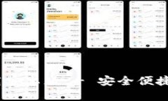 Tokenim钱包app下载安卓版 - 安全便捷的数字货币管