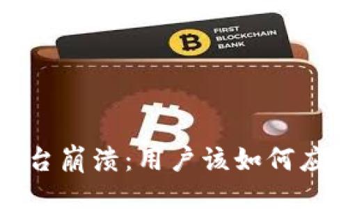 与关键词
虚拟币交易平台崩溃:用户该如何应对及未来趋向