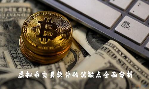 虚拟币交易软件的优缺点全面分析