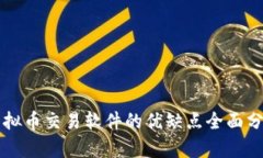 虚拟币交易软件的优缺点全面分析