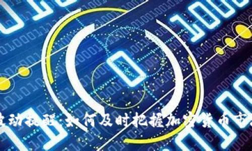 虚拟币波动提醒:如何及时把握加密货币市场的脉动