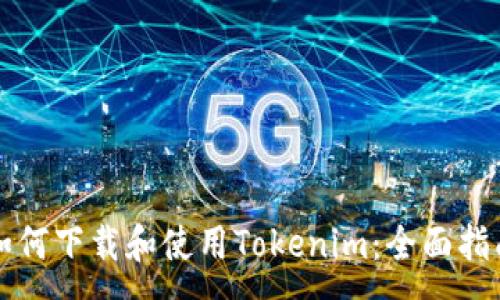 :
如何下载和使用Tokenim：全面指南