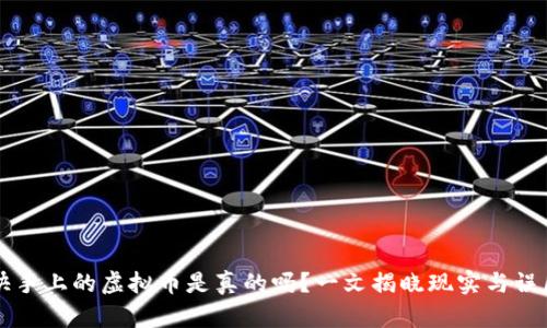 快手上的虚拟币是真的吗?一文揭晓现实与误区