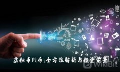 虚拟币Pi币：全方位解析与投资前景