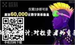 虚拟币测试币的价值探讨：对投资者的重要性与