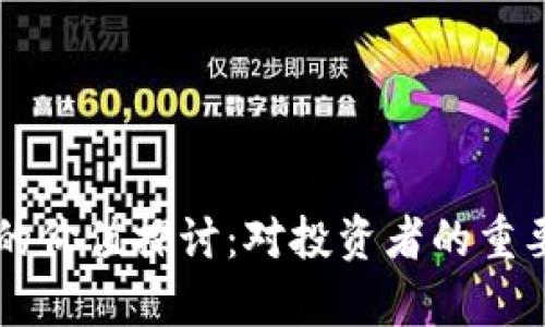 虚拟币测试币的价值探讨:对投资者的重要性与前景分析