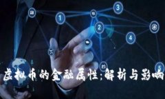 虚拟币的金融属性：解析与影响