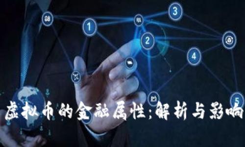 虚拟币的金融属性:解析与影响