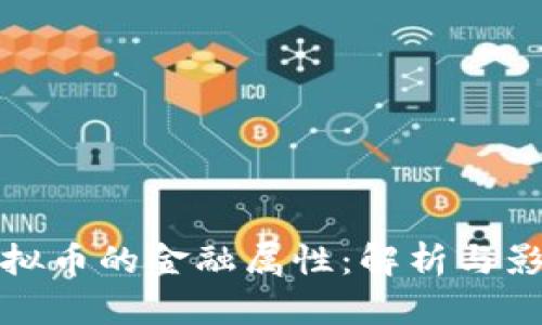 虚拟币的金融属性:解析与影响