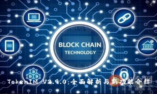 TokenIM V2.9.0:全面解析与新功能介绍