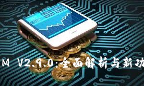 TokenIM V2.9.0:全面解析与新功能介绍