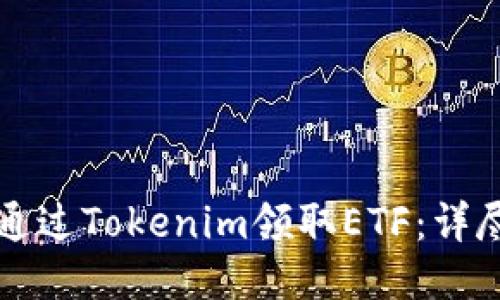 如何通过Tokenim领取ETF：详尽指南