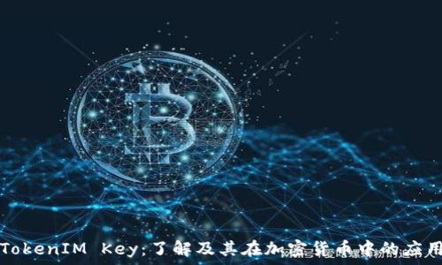   
TokenIM Key：了解及其在加密货币中的应用