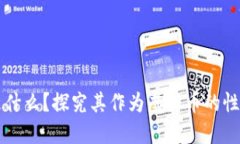 原子币是什么？探究其作为虚拟币的性质与特点