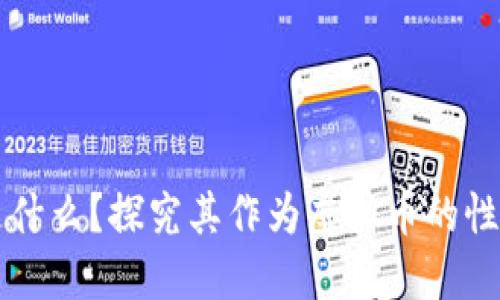 原子币是什么?探究其作为虚拟币的性质与特点