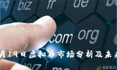 2023年5月19日虚拟币市场分析及未来趋势展望